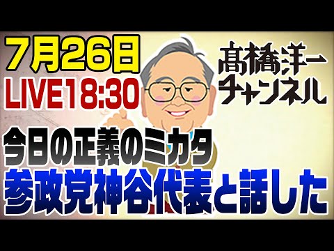 7/26LIVE 粘る石破に全員呆れる&参政党神谷代表と話して感じたこと