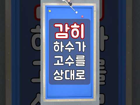 어디 감히 하수 따위가