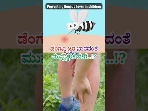 ಡೆಂಗ್ಯೂ ಜ್ವರ ಬಾರದಂತೆ, ಮುನ್ನೆಚ್ಚರಿಕೆ ಹೇಗೆ.? Preventing Mosquito bites and thereby Dengue in Children.