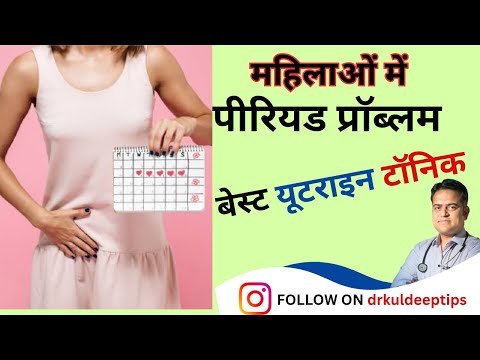 महिलाओं की पीरियड प्रॉब्लम के लिए बेस्ट टॉनिक ।Best uterine tonic for female ।