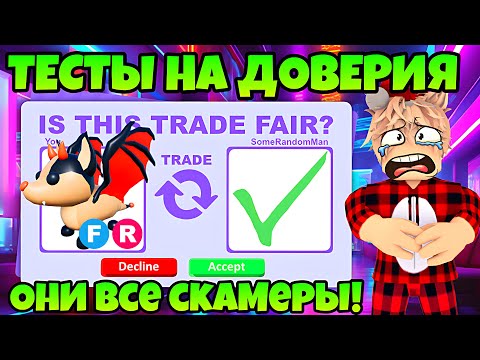 ПРОВЕРИЛ ИГРОКОВ НА ЧЕСТНОСТЬ... В АДОПТ МИ😱 КАК СКАМЯТ В ADOPT ME? ТРАСТ ТРЕЙДЫ ТЕСТ НА ДОВЕРИЕ