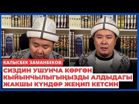 Калысбек Заманбеков: Сиздин ушунча көргөн кыйынчылыгыңызды алдыдагы жакшы күндөр жеңип кетсин