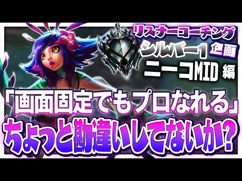 君たち画面固定勢に正しい現実をお教えします ‐ シルバー1ニーコMID [LoL/リスナーコーチング]