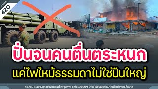 ปั่นจนคนตื่นตระหนก แค่ไฟไหม้ธรรมดาไม่ใช่ปืนใหญ่ | Time to share | EP. 420