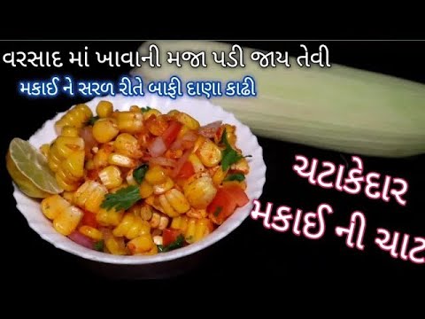વરસાદ માં લારી ઉપર મળે તેવી ચટપટી ચટાકેદાર મકાઈ ની ચાટ ઘરે બનાવો sweet corn chaat