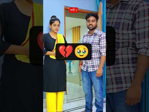 বাড়ির কাজের লোককে সম্মান করুন, সেও পরিবারের অংশ #viral #viralvideo #shorts