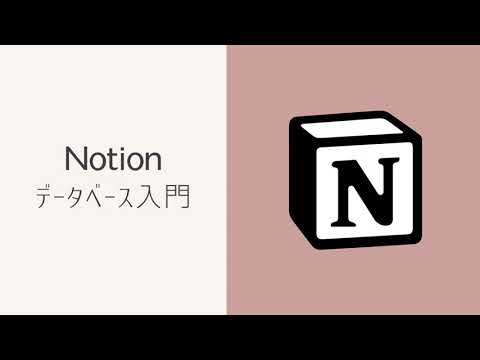 Notion入門】Notionデータベースの作り方Notion大好きブロガーひかりの備忘録