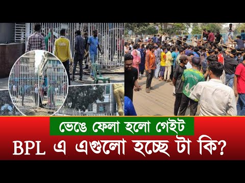 বিপিএল ২০২৫ এর শুরুতেই এ কি ঘটলো? | BPL 2025 News | BPL Live News | Mirpur Stadium