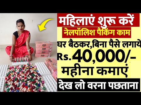 घर बैठे ही नेलपॉलिश की पैकिंग का काम | ₹15000 Advance Salary | Part-time JOB | Work From Home jobs