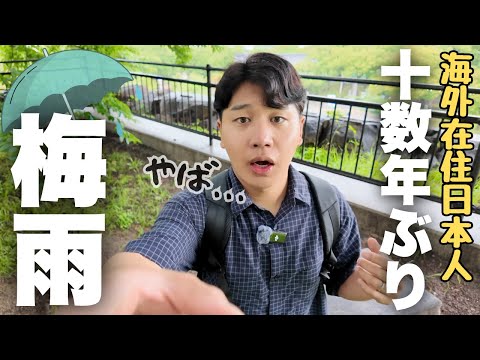 【ヤバ】海外在住のため10年ぶりに日本の梅雨を経験した日本人