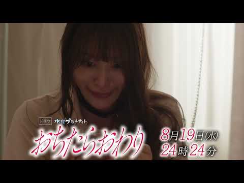 【予告】「おちたらおわり」8月19日（水）24時24分～［第8話PR公開！］