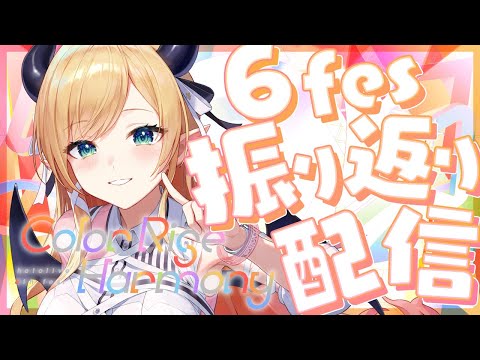 【hololive 6th fes. ＆ EXPO】繰り帰り雑談💋 【ホロライブ/癒月ちょこ】