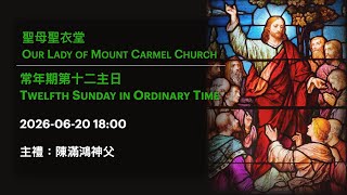 2026-06-20 18:00 常年期第十二主日 Twelfth Sunday in Ordinary Time