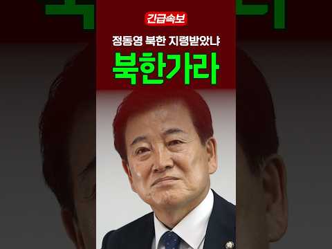 정동영 북한 지령받았냐 북한가라
#이재명 #민주당 #통일부 #정동영