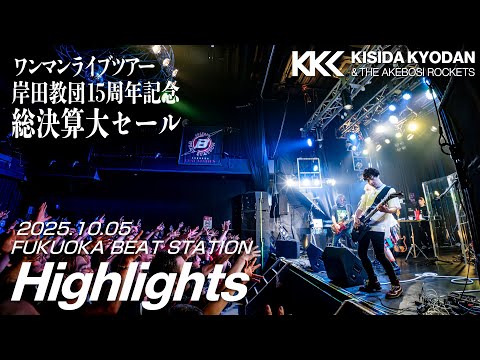 【岸田教団】15周年記念総決算大セール 福岡【ダイジェスト】