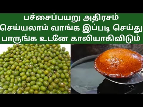 பச்சைப்பயறு அதிரசம் செய்யலாம் வாங்க இப்படி செய்து பாருங்க உடனே காலியாகிவிடும் அவ்வளவு சுவை #healthy