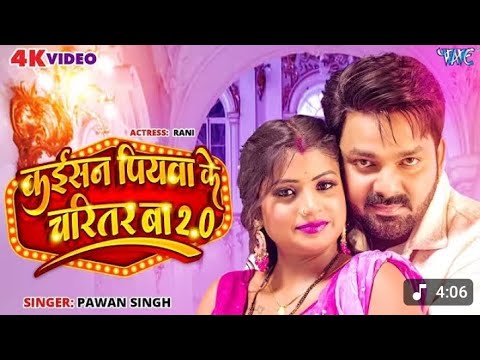 Video पवन सिंह का सुपर हिट गाना पियवा के चरितर बा Pawan Singh ka superhit gana
