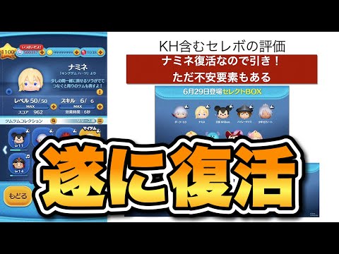 【ツムツム】遂に復活してしまった。キングダムハーツ含むセレボ評価！