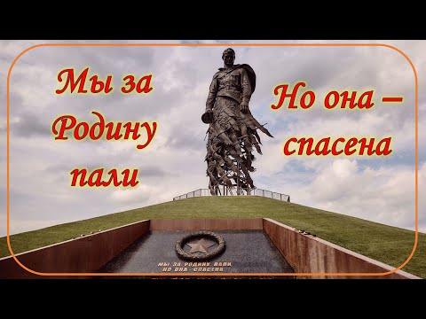 Я убит подо Ржевом - Мы за Родину пали, но она спасена!