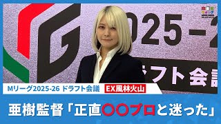 EX風林火山・亜樹監督「正直〇〇プロと迷った」【Mリーグ2025-26 ドラフト会議】