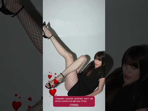 Πέσε στα Δίχτυα του Έρωτα με καλσόν IDER! #IDER #tights #fishnet  #valentinesday #valentines #ideas