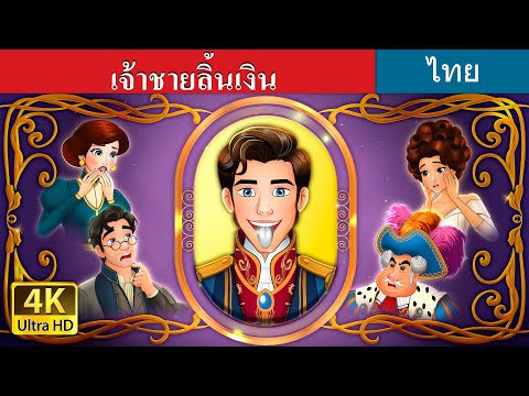 เจ้าชายลิ้นเงิน | The Silver Tongued Prince in Thai | @ThaiFairyTales