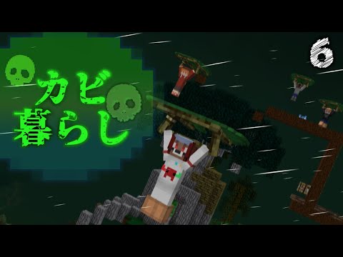 【Minecraft】カビ暮らし part6 （ゆっくり実況）