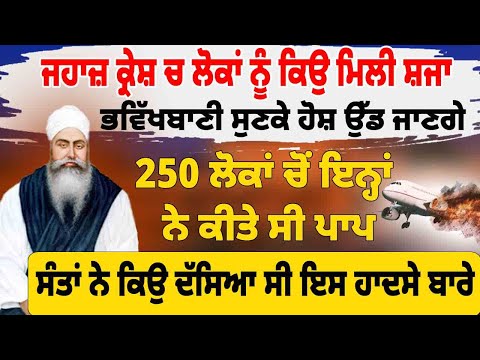 ਜਹਾਜ਼ ਕ੍ਰੇਸ਼ ਚ ਲੋਕਾਂ ਨੂੰ ਕਿਉ ਮਿਲੀ ਸ਼ਜਾ ਭਵਿੱਖਬਾਣੀ ਸੁਣਕੇ ਹੋਸ਼ ਉੱਡ ਜਾਣਗੇ ਤੁਹਾਡੇ#darbarsahib #gurbanishabad