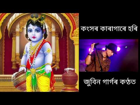 কংসৰ কাৰাগাৰে হৰি 🙏  zubeen garg harinaam song / assamese hari naam song