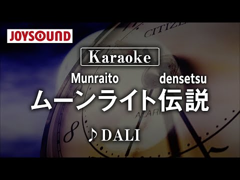 【karaoke】Munraito densetsu(ムーンライト伝説)/DALI【JOYSOUND】