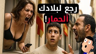 كان غيرجعني هاد الخرى للبلاد...ولينا بوليس