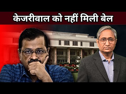 केजरीवाल की गिरफ़्तारी वैध: दिल्ली हाई कोर्ट | No bail to Kejriwal