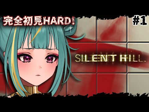 【PS1版 SILENT HILL】ホラゲ完全初見ハードモードの女。出陣、、、！新作とリメイクが出るらしいので、発売までにやるしかねえよなあ！【初代サイレントヒル】【紫電ライム/Varium】