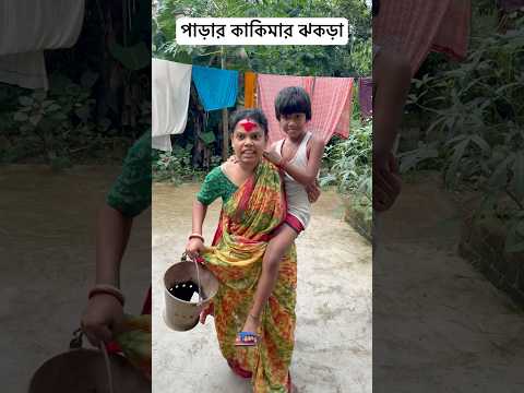 পাড়ার কাকিমার ঝকড়া 🥹#shorts #youtubeshorts #funny #comedy #bangla