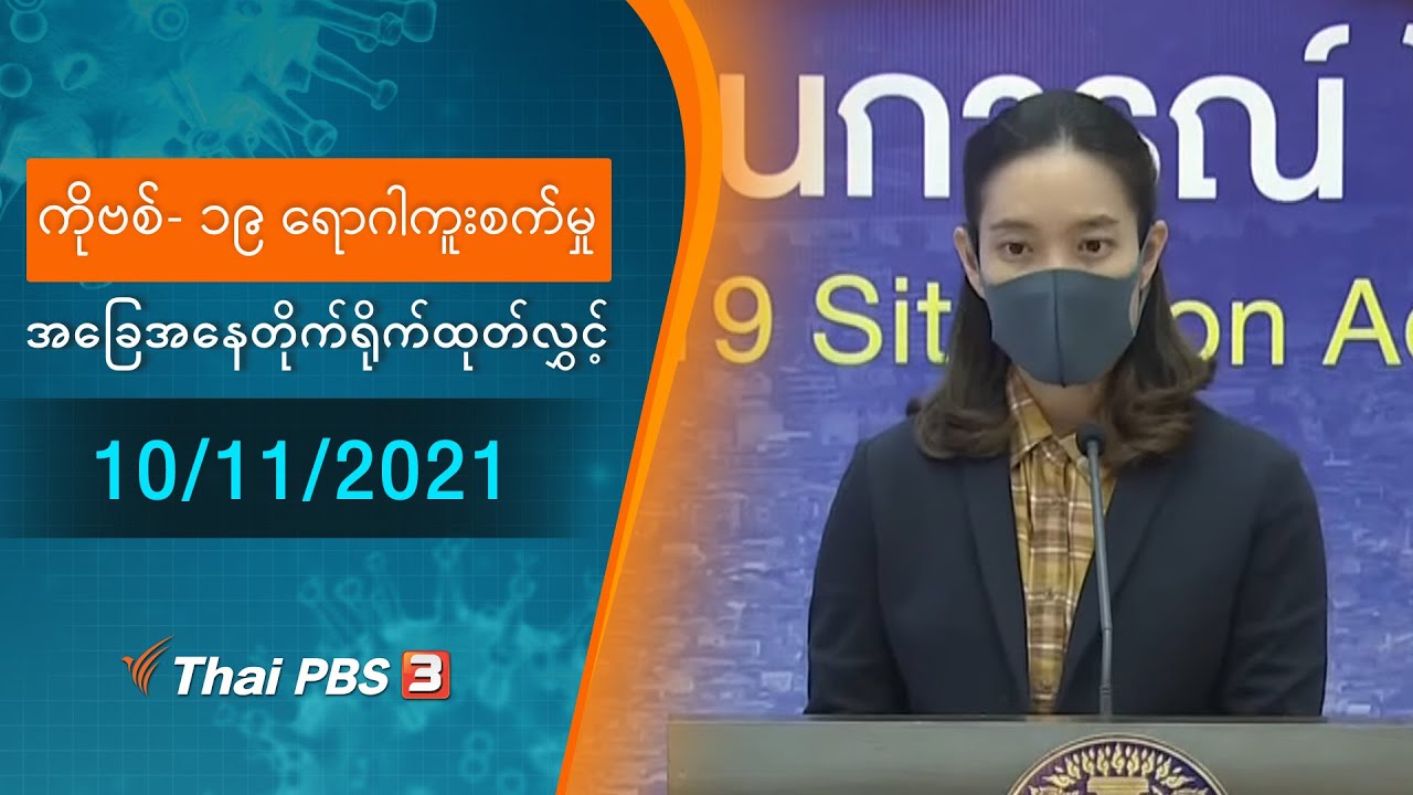 ကိုဗစ်-၁၉ ရောဂါကူးစက်မှုအခြေအနေကို သတင်းထုတ်ပြန်ခြင်း (10/11/2021)