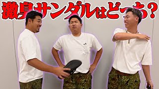 【目隠し嗅覚】どっちのサンダルの方が激臭？ ※食事中は見ないでね。