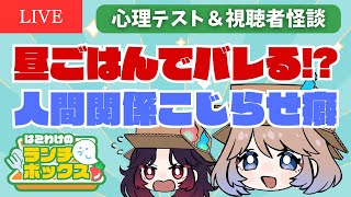 【🔴昼配信】家の中には怪異がいっぱい…⁉️視聴者怪談＆心理テスト｜はこわけのランチボックス🍱 #縦型配信 #shorts #shortsli