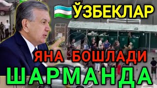 ДАХШАТ❗️ЎЗБЕКЛАР ЯНА БОШЛАДИ ШАРМАНДА...