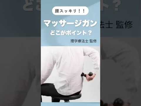 腰痛 × マッサージガン｜9割が外す“あるポイント”　#腰痛 #腰痛改善 #マッサージガン #付着部 #理学療法士 #セルフケア #中殿筋 #大殿筋 #脊柱起立筋