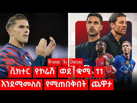 ቪክተር ዮኮሬሽ ወደ ቋሚ 11 እንደሚመለስ የሚጠበቅበት ጨዋታArsenal <strong>Vs</strong> <strong>Chelsea</strong>
