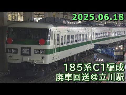 EF64 1031+185系C1編成 廃車回送 JR立川駅にて 2025.06.18 夜