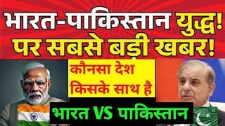 India vs Pakistan War 2025: कौन से देश किसके साथ हैं? | Live News Update