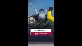 7 آلاف ضربة و 100 سفينة مدمرة.. الجيش الأميركي يكشف حصيلة العمليات العسكرية في إيران