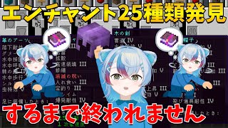【マイクラ】エンチャント25種類見つけるまで終われません※村人交易・エンチャントテーブル禁止【Minecraft】