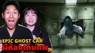 Epic Ghost Car EP.99 พิสูจน์ผี!! ผีห้องเก็บศพ (10 ปียังไม่ไปไหน)