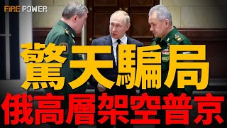 俄總參謀部驚天騙局曝光，普京被困虛假捷報！歐洲開始行動，為烏買美裝備！德國戰機部署波蘭，西班牙超級大黃蜂首駐冰島！伊俄絕密檔曝光，聯手造核彈！| 烏俄戰爭 | 北約 | 美國 | 火力君 |
