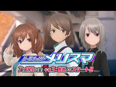 【アリスギア】新イベント『ハーモナイザー メリスマ』予告PV