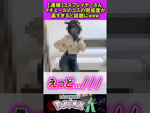 【速報】コスプレイヤーさんマチエールのコスの完成度が高すぎると話題にwww #ポケモン #反応集