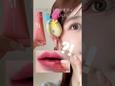 剥がすティントはこう使って見てください❕