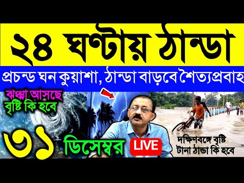 🔴Live ২৪ ঘণ্টায় ঠান্ডা বাড়বে, শৈত্যপ্রবাহ, ঘন কুয়াশা আসছে, ২ টি ঝঞ্ঝা, Weather